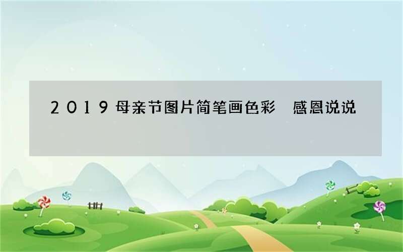 2019母亲节图片简笔画色彩 感恩说说